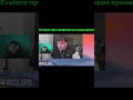 Twitch: evelone2004 #evelone Эвелон про конфликты