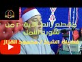 2 الآية ٢٠ من سورة النمل كاملة روعة من روائع الشيخ القزاز Shortes 2 الآية ٢٠ من سورة النمل كاملة روعة من روائع الشيخ القزاز Shortes