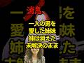 一人の男を愛した姉妹…姉は消えた…未解決のまま #朗読 #オーディオブック #ミステリー朗読