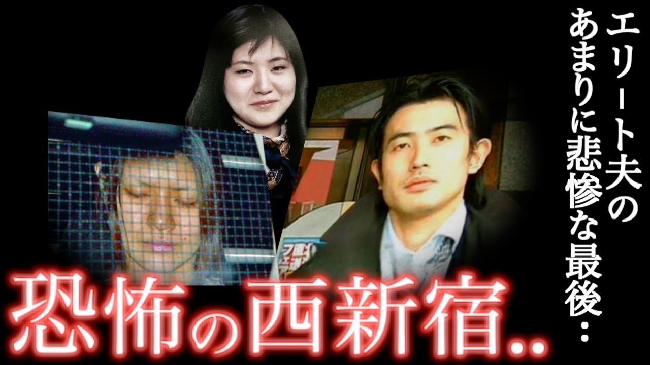 戦慄】遺体は◯◯して捨てた..仮面夫婦のエグい末路。。＜新宿・渋谷エリートバラバラ事件＞