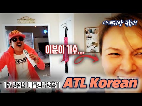 [아메리칸 유튜버] 가수 김진의 애틀랜타 정착기- <strong>ATL</strong> Korean