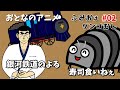 ふみおはダンゴむし#02 銀河鉄道のよる&寿司くいねぇ オリジナルアニメーション おとなのアニメ