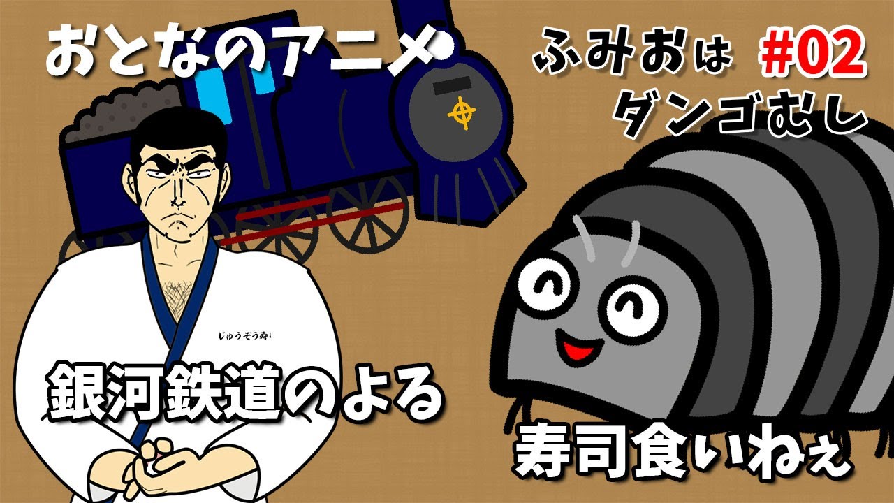 ふみおはダンゴむし 02 銀河鉄道のよる 寿司くいねぇ オリジナルアニメーション おとなのアニメ Youtube