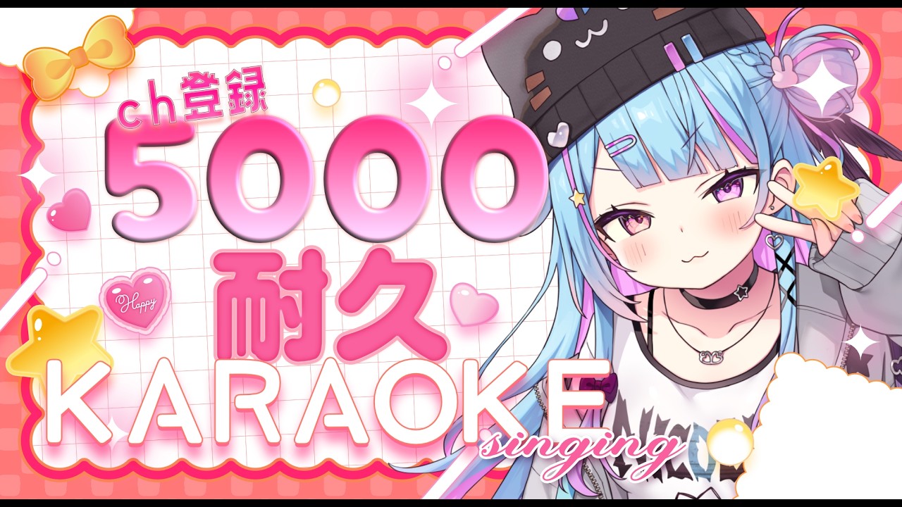 【＃歌枠 】助けて！5000人に見つけてもらいたい！高評価だけでもお願い♡作業BGM・ROM/初見歓迎【#新人vtuber / ＃夢咲みう 】