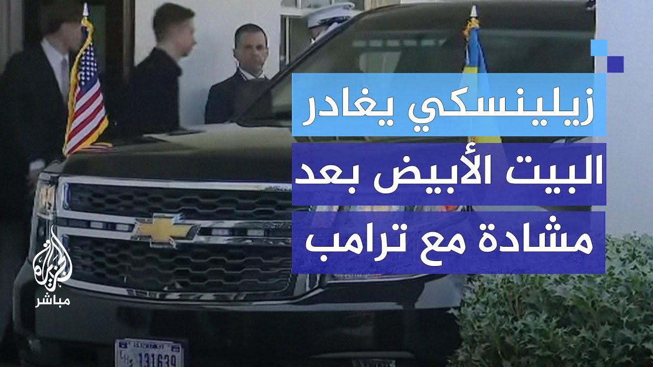 تقارير أمريكية: الوفد الأوكراني طُرد من البيت الأبيض
