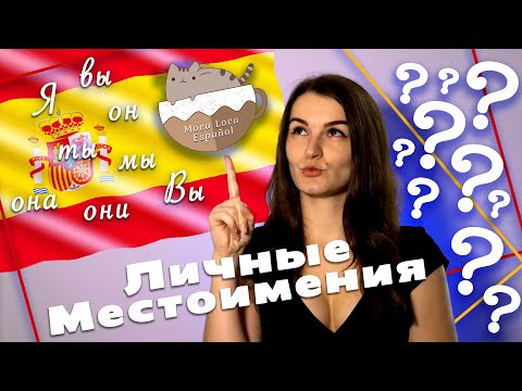 Личные Местоимения в 🇪🇸  Испанском Языке | Pronombres Personales❗