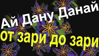 Цыганская песня Ай дану данай от зари до зари Цыганские песни Цыганская песня Ай дану данай от зари до зари Цыганские песни