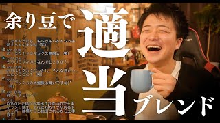 【生放送】カズマックスさんの家カフェコーヒーナイト。
