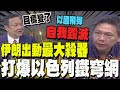 伊朗與以色列衝突擴大
