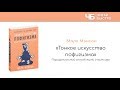 Тонкое искусство пофигизма - Марк Мэнсон | Обзор книги | Читай Быстро