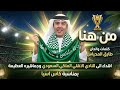 أغنية من هنا طارق المحياس إهداء لجماهير الأهلي السعودي بمناسبة كأس آسيا 2026