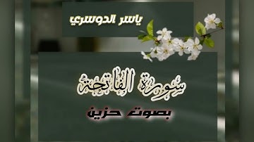 تلاوة حزينة 😞 لسورة الفاتحة 📖 بصوت الشيخ ياسر الدوسري