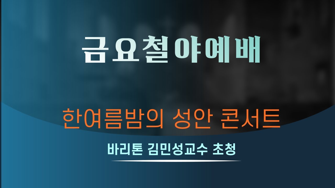 하남미사지구 성안교회 금요철야예배 생중계 l 한여름밤의 성안 콘서트 - 김민성교수 초청 (230811)