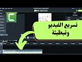 تسريع الفيديو وتبطيئة على  كامتاسيا ستوديو Camtasia Studio