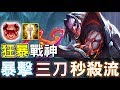 【傳說對決】狂暴戰神！暴擊三刀秒殺流【Lobo】Arena of Valor