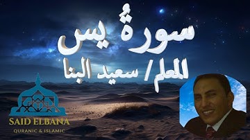 أسماء سور القرآن الكريم II سورة يس II سورة يس مكية II المعلم / سعيد البنا.