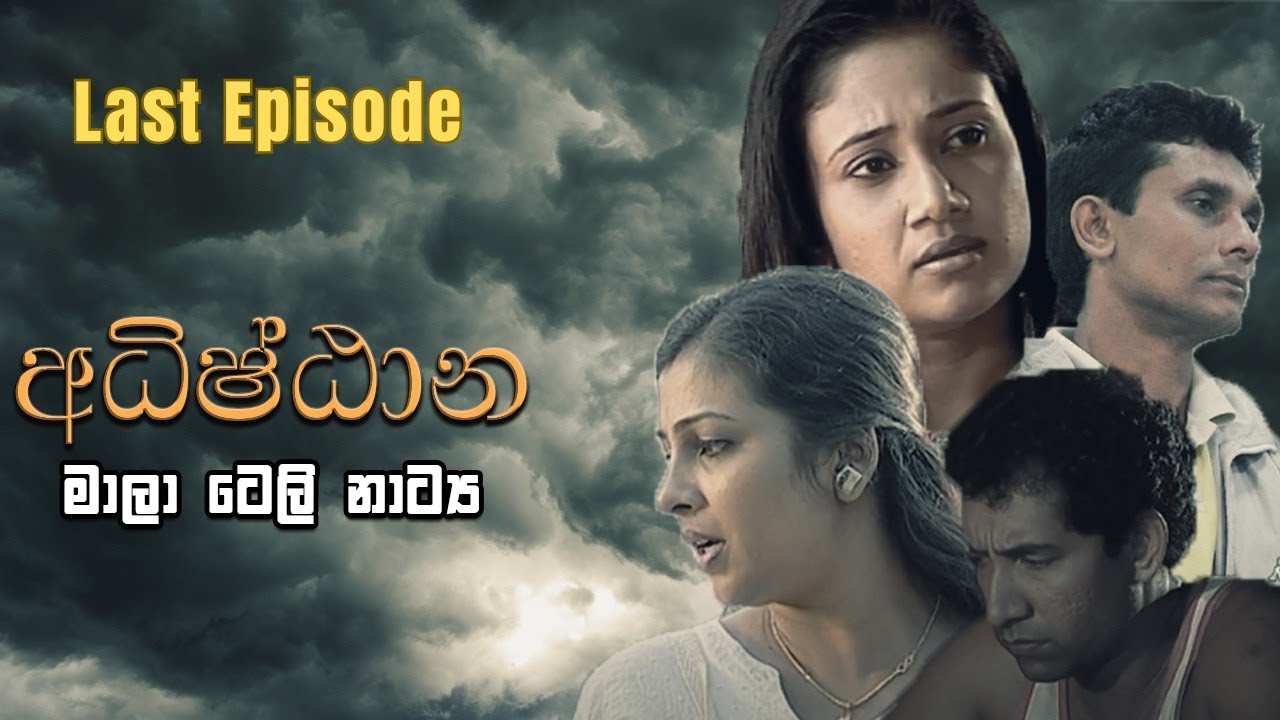 Adhishtana - අධිෂ්ඨාන | Episode 20| LAST EPISODE | Alankara Films