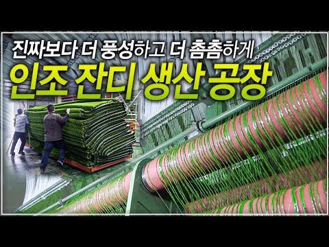 844개의 실타래에서 동시에 뿜어져 나오는 <strong>인조</strong> 잔디가 한 땀에 16가닥씩 촘촘하게 심어지는 과정 | <strong>인조</strong> 잔디 생산 공장 | 극한직업