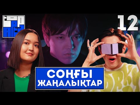 СОҢҒЫ ЖАҢАЛЫҚТАР | Есентай & Разиюша | ORDA | TOP APTA