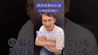 官僚に最も恐れられている政治家はだれ？【政治家都市伝説】#shorts