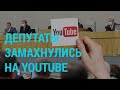 В России хотят блокировать YouTube и Facebook | ГЛАВНОЕ | 19.11.20