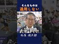 【クルージングミサイル】素晴らしいものを持っている国は.. #石原慎太郎 #政治 #都知事