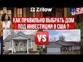 Как правильно выбрать ДОМ под ФЛИППИНГ / ИНВЕСТИЦИИ в США 🇺🇸 ⁉️ ГДЕ и КАК искать⁉️ #недвижимостьсша