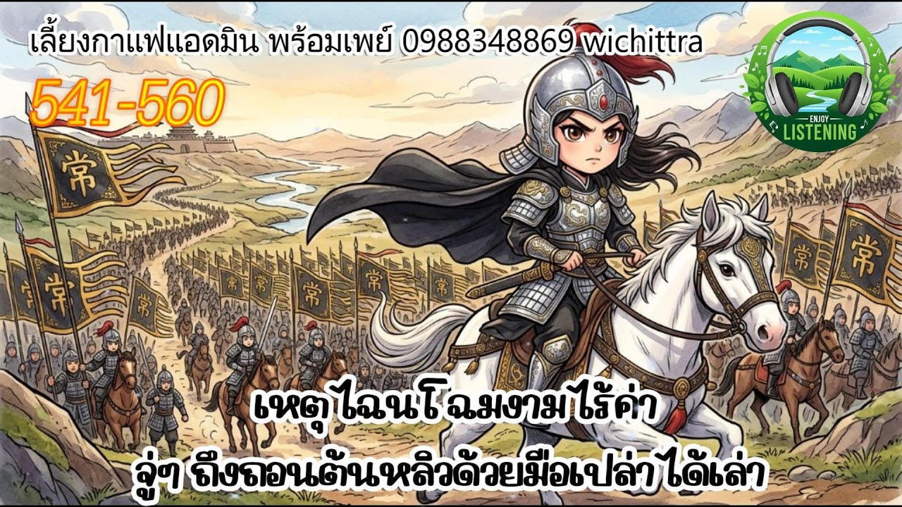 Part 541-560  นิยายเสียง  เรื่อง โฉมงาม ตอน โลหิตชโลมเขตพระราชฐาน