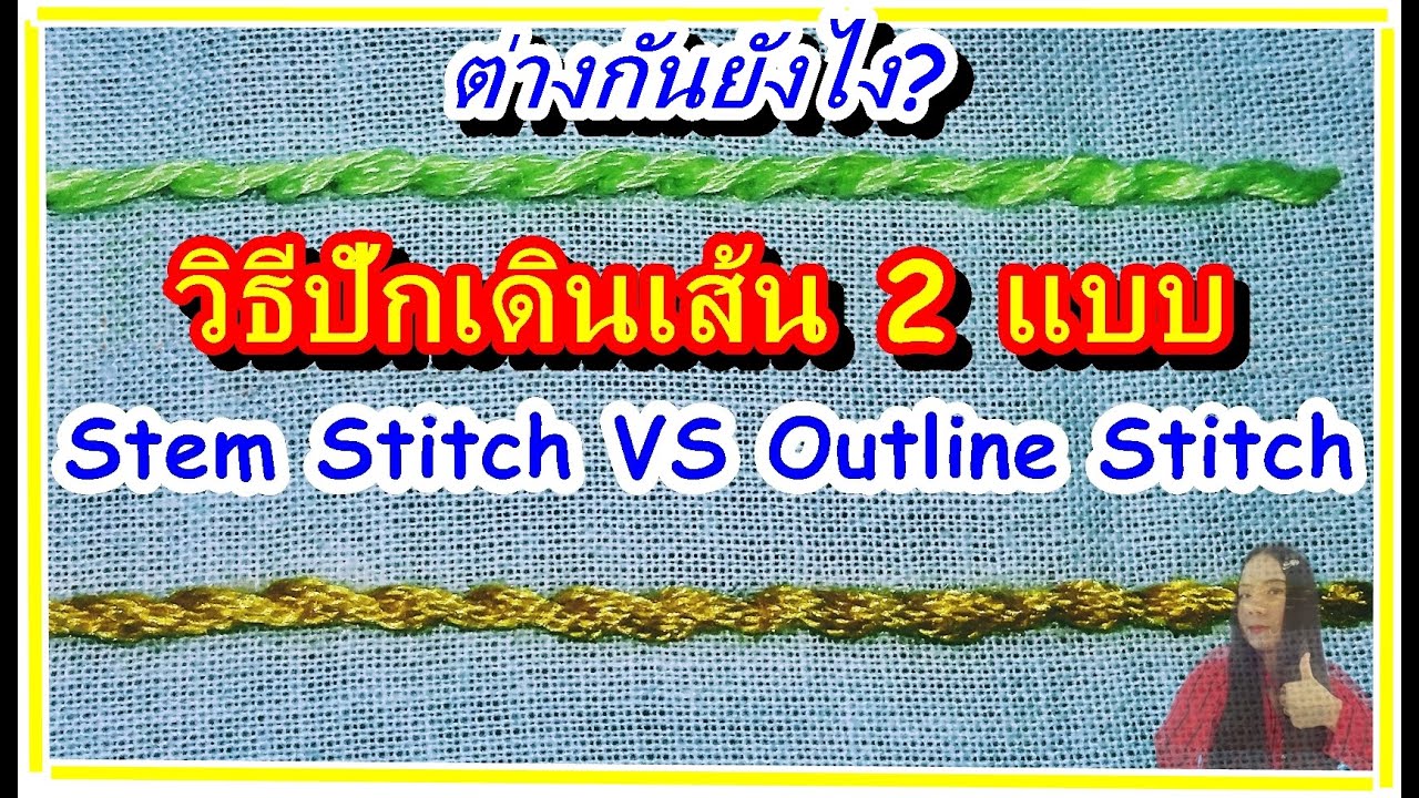 วิธีปักเดินเส้น 2 แบบ | Stem Stitch VS Outline Stitch Tutorial