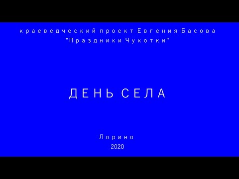 День села
