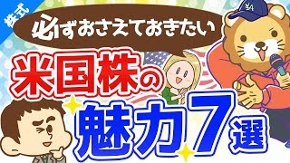 第153回 【資産家には常識？】資産運用するなら必ずおさえておきたい「米国株の魅力7選」【株式投資編】