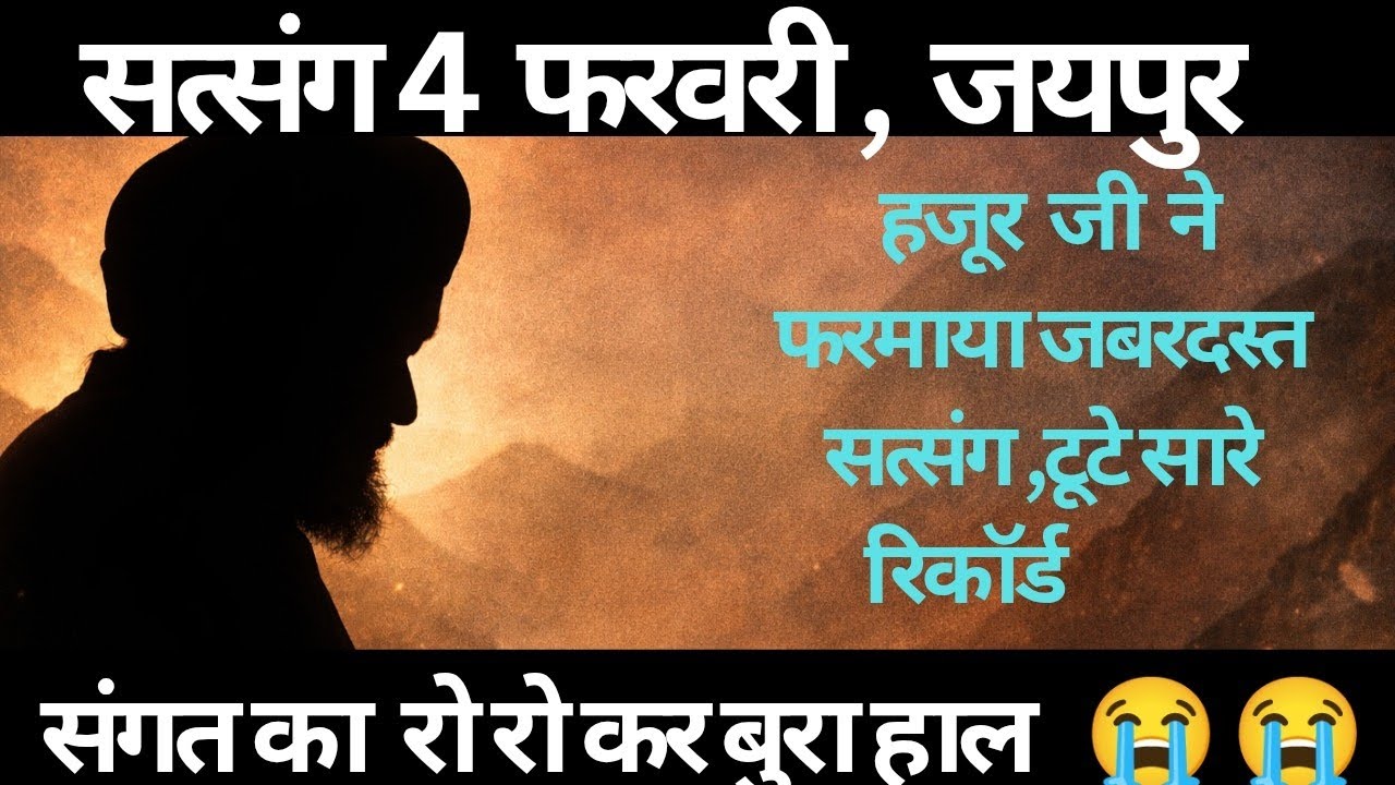 4 फरवरी सत्संग, जयपुर हजूर ने फरमाया जबरदस्त सत्संग। radha Soami Ji 