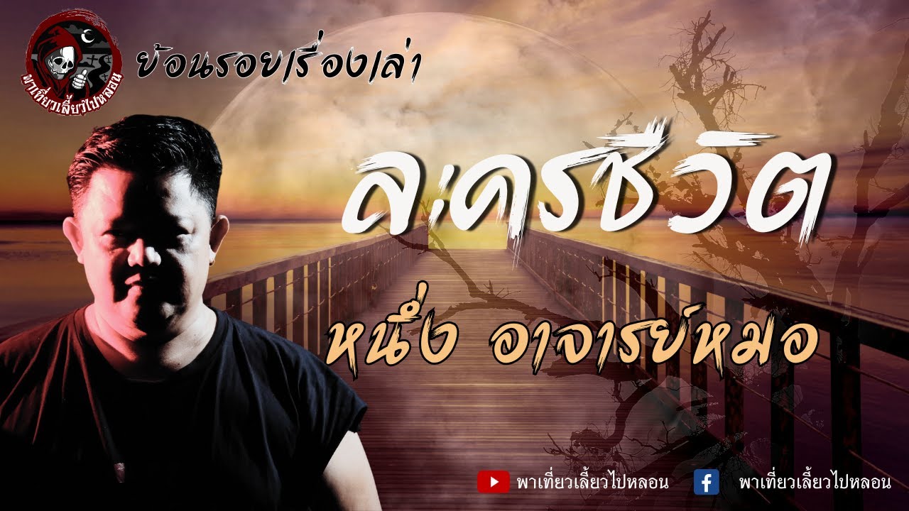 ย้อนรอยเรื่องเล่า | เรื่องละครชีวิต  - หนึ่ง อาจารย์หมอ