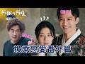 【阿松與阿暖】精華｜穿越版換乘戀愛！前任vs.現任要選誰？阿暖內心好掙扎啊 情敵互不相讓 前夫在眾人面前放閃 場面難收拾了｜韓瑜 柯叔元 鄒承恩 ｜2026台劇｜公視台語台