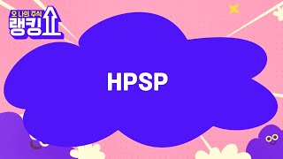 최병운 전문가의 진단 Hpsp 랭킹쇼, 오 나의 주식