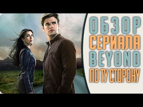 Смотреть по ту сторону сериал 2017