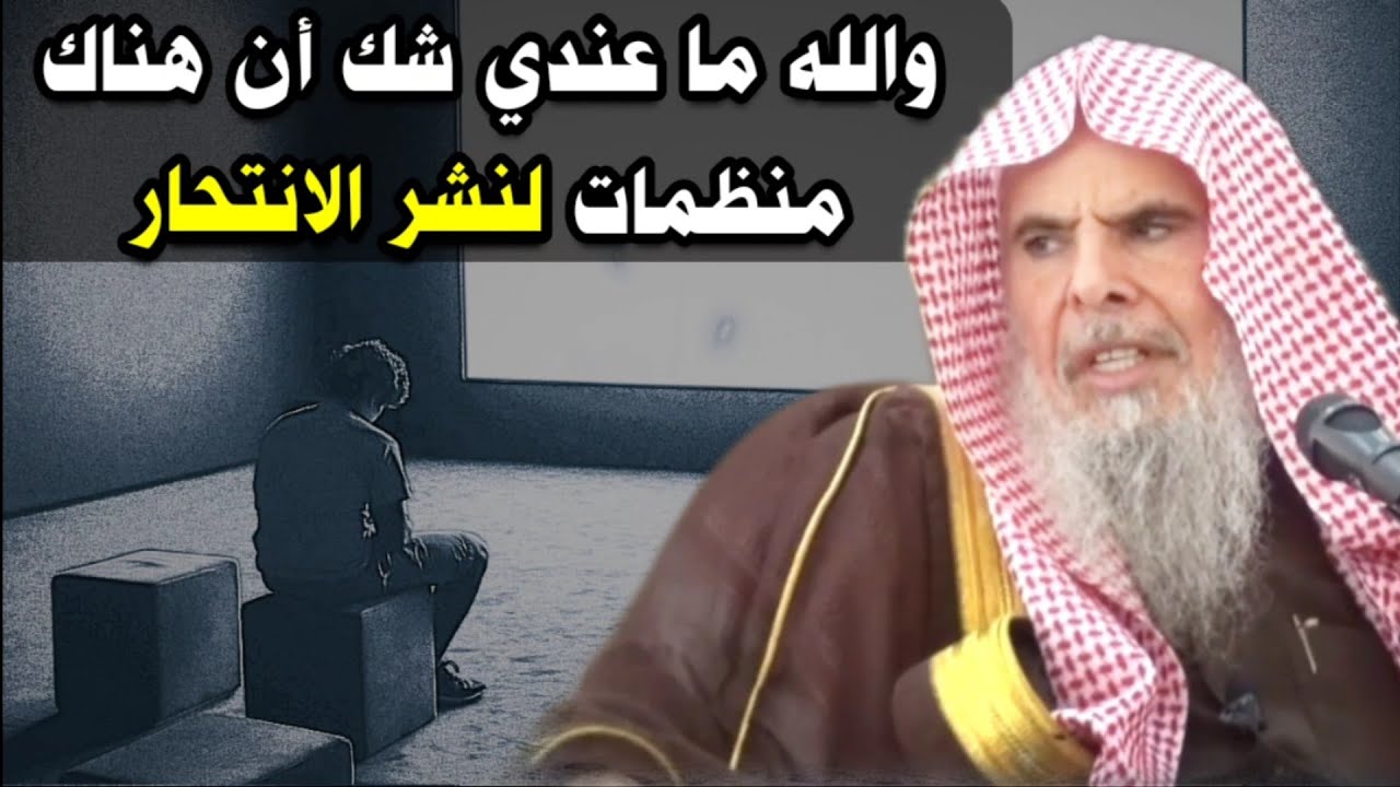 الشيخ عبدالله القصير يكشف أهم أسباب انتشار الانتحار اليوم وكيف نمنعه عن المسلمين وحتى عن الكفار