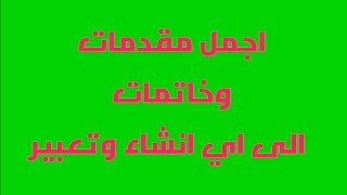 اجمل مقدمات وخاتمات تصلح الى اي انشاء لكافة المراحل والصفوف 2023