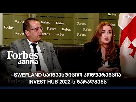 Swefland საინვესტიციო კონფერენცია INVEST HUB 2022-ს წარადგენს