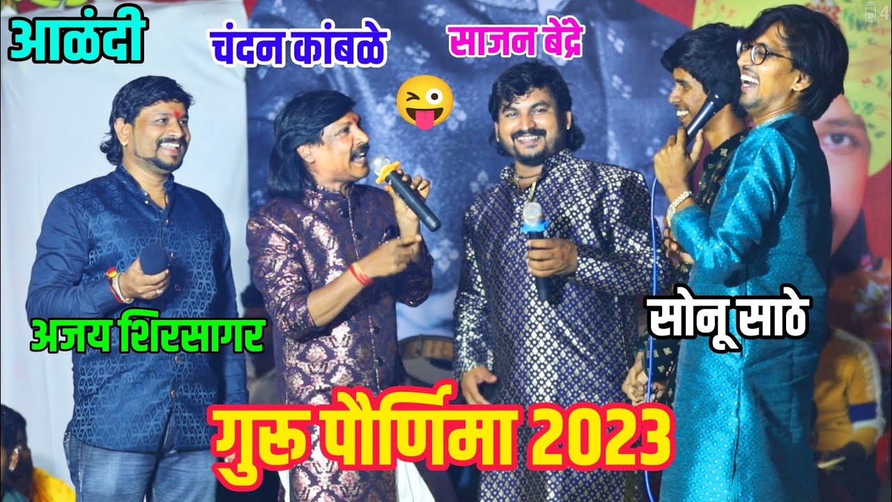 गुरुपौर्णिमा 2023 आळंदी😜चंदन कांबळे यांनी शिष्यांना शिकवला चांगला धडा😂पहा नक्की काय घडलं