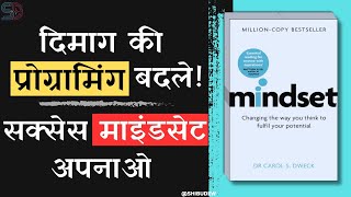 Mindset by Dr. Carol S. Dweck | Book Summary in Hindi | Shibudew | Hindi Audiobook