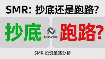 NuScale隐藏瑰宝还是陷阱#SMR #NuScale #核能投资 #美股分析 #能源转型 #小型模块化反应堆#美联储降息#清洁能源#AI能源#数据中心电力#核能复苏#投资策略#美股机会#能源股