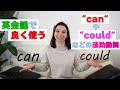 英会話でよく使うCanやcouldなどの法助動詞（modal verbs）