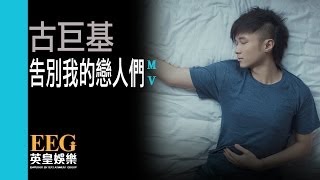 古巨基 Leo Ku《告別我的戀人們》[Official MV]