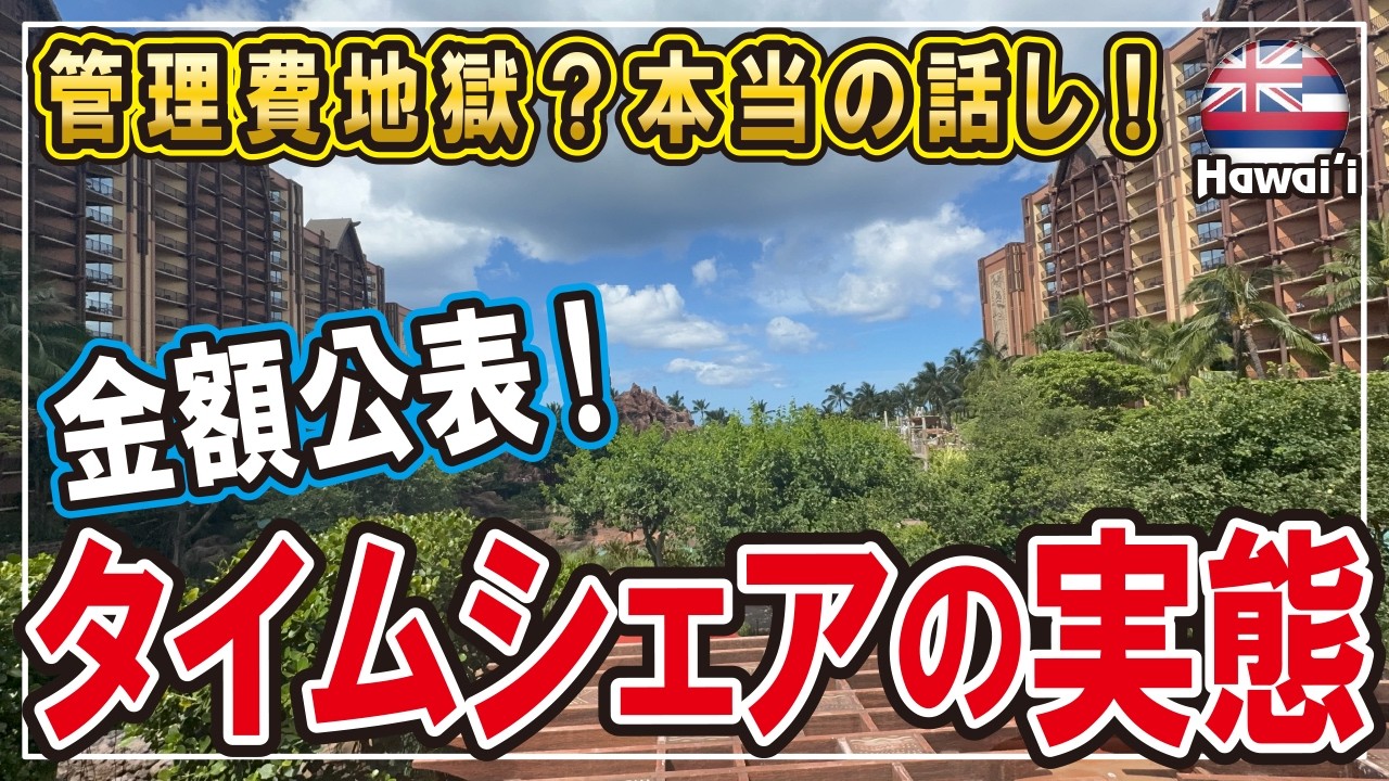 【管理費地獄?タイムシェアの実態!】金額公表!本当の話し!厳しい現実! #ハワイ #ハワイ移住 #子育て #海外生活vlog