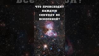 1 секунда жизни Вселенной #space #астрономия #вселенная #космос #телескоп #планеты #spacex #наука