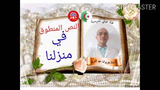 النص المنطوق # في منزلنا # السنة الاولى ابتدائي