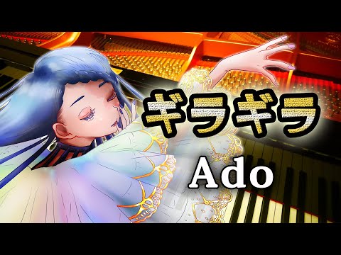 Ado ギラギラ ピアノ アレンジ 弾いてみた piano arrange giragira