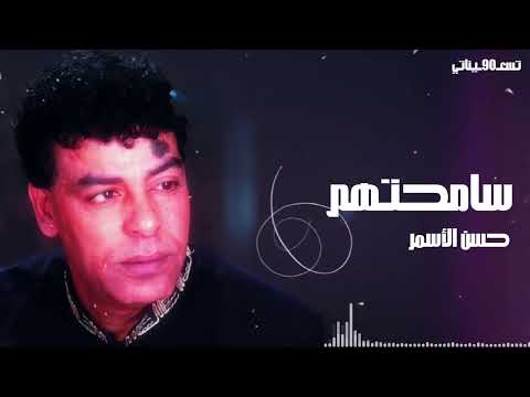 حسن الأسمر سامحتهم