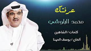 عرفتك (غناء / محمد البلوشي  كلمات / الشاهين  ألحان / يوسف المهنا)